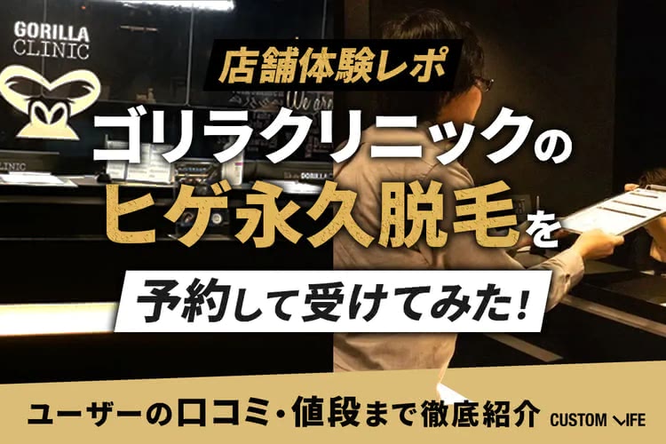 ゴリラクリニックの口コミ・評判を紹介した記事