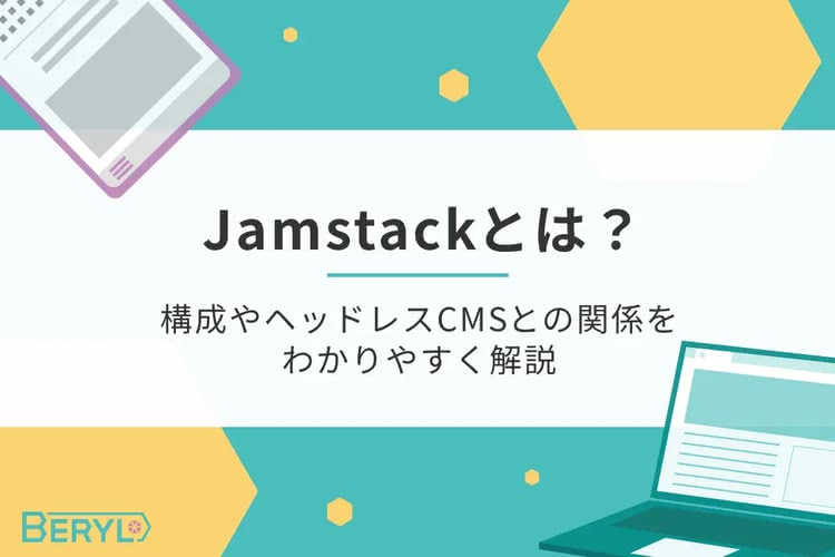 Jamstackとは？構成やヘッドレスCMSとの関係をわかりやすく解説