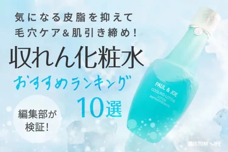 収れん化粧水おすすめランキング10選【2025年】肌を引き締める人気の毛穴ケア徹底紹介