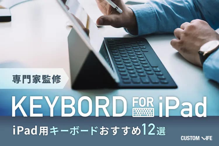 iPad用キーボードおすすめ｜作業がはかどるスマートな人気12選