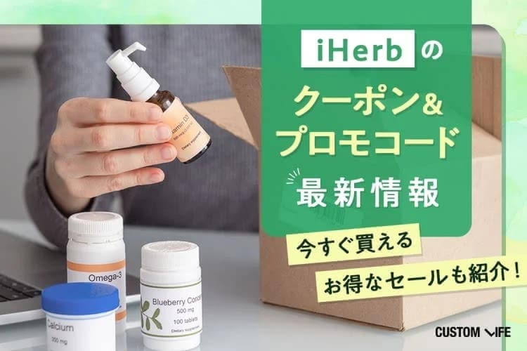 iHerb(アイハーブ)のクーポン情報まとめ|20%OFFで初回からお得に!