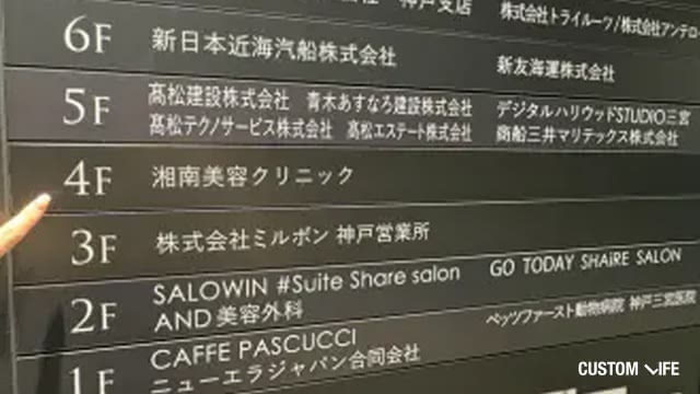 神戸の湘南美容クリニックの潜入