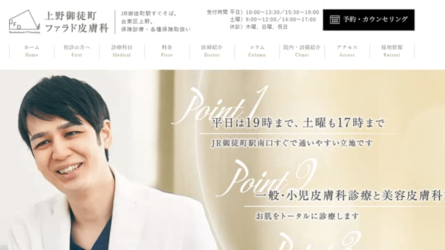上野御徒町ファラド皮膚科のキャプチャ画像（一覧表）