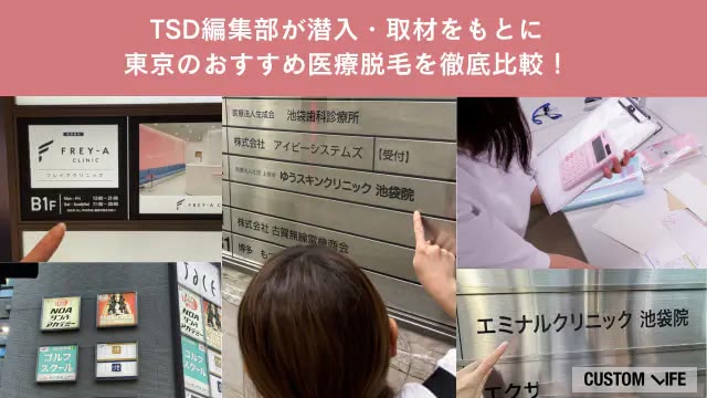 カスタムライフmedical編集部が東京の院に潜入調査