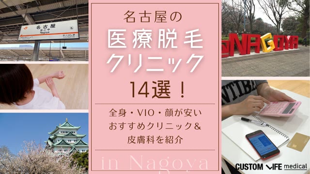 名古屋の医療脱毛おすすめ14選！全身・VIO・顔が安いクリニック＆皮膚科をランキング形式で解説