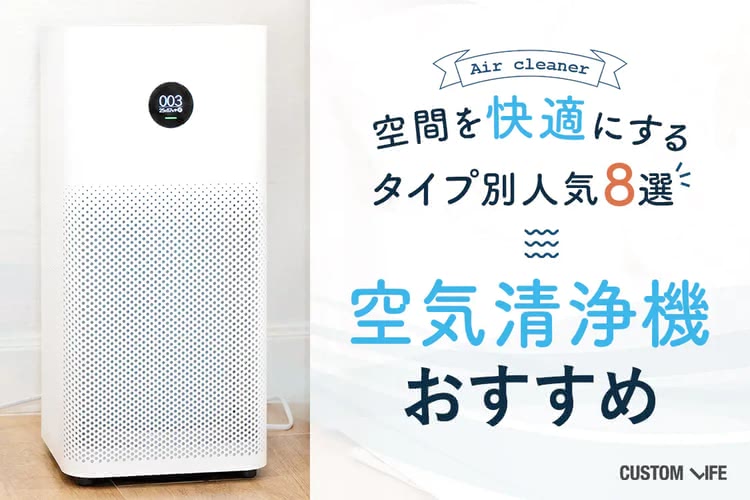 空気清浄機のおすすめ2025｜空間を快適にするタイプ別人気8選