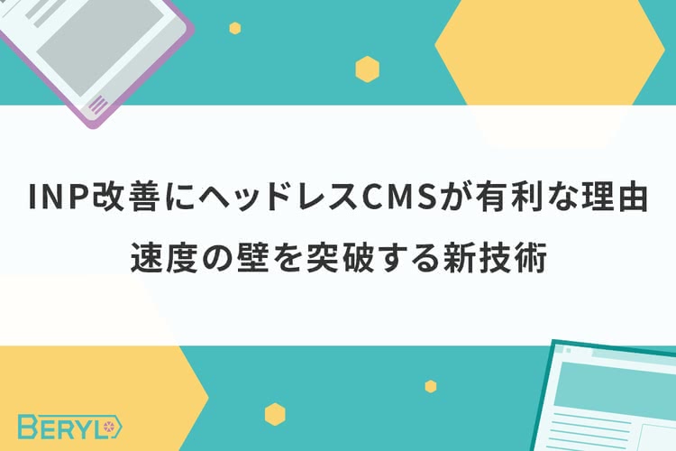 INP改善にヘッドレスCMSが有利な理由｜速度の壁を突破する新技術