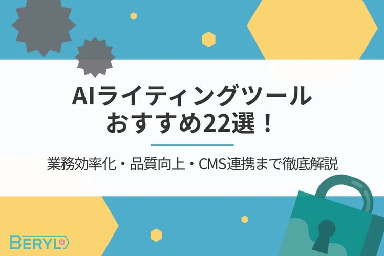 AIライティングツールおすすめ22選!業務効率化・品質向上・CMS連携まで徹底解説