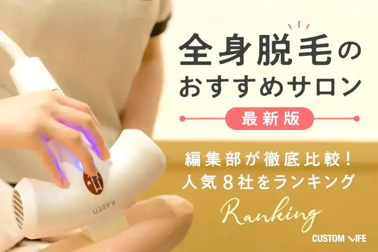 全身脱毛サロンおすすめぶっちゃけランキング💛料金プランやお得なキャンペーンも解説
