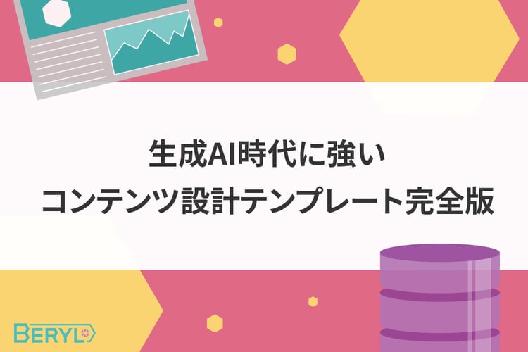 生成AI時代に強いコンテンツ設計テンプレート完全版
