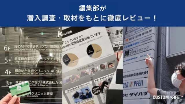 カスタムライフmedical編集部が調査を行っている画像