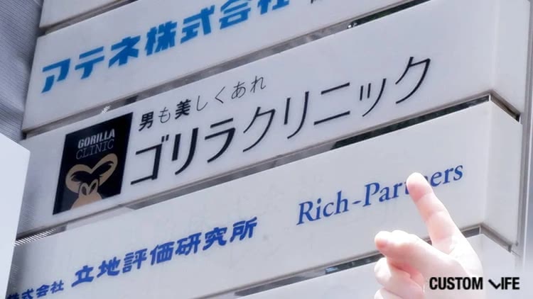 ゴリラクリニック銀座院の外観