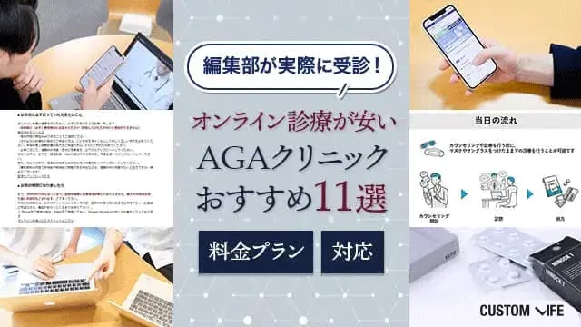 AGAのオンライン診療が安いおすすめのクリニック11院