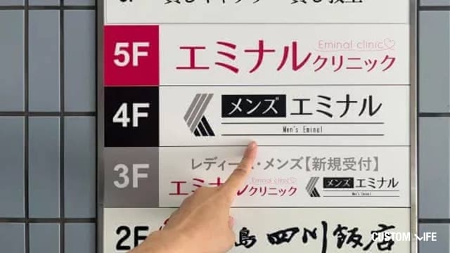 エミナルクリニックメンズ(メンズエミナル)広島院の店舗看板