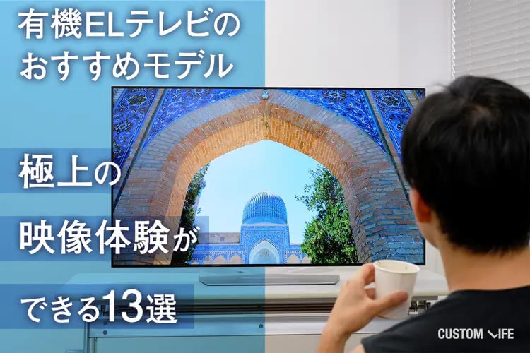 有機ELテレビのおすすめ2025｜極上の映像体験ができる13選