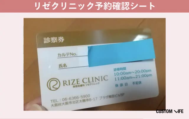 リゼクリニック予約確認シート