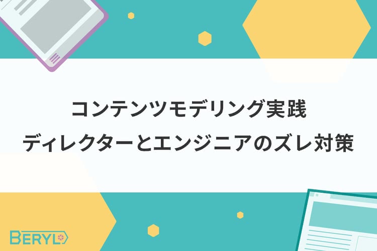 コンテンツモデリング実践。ディレクターとエンジニアのズレ対策