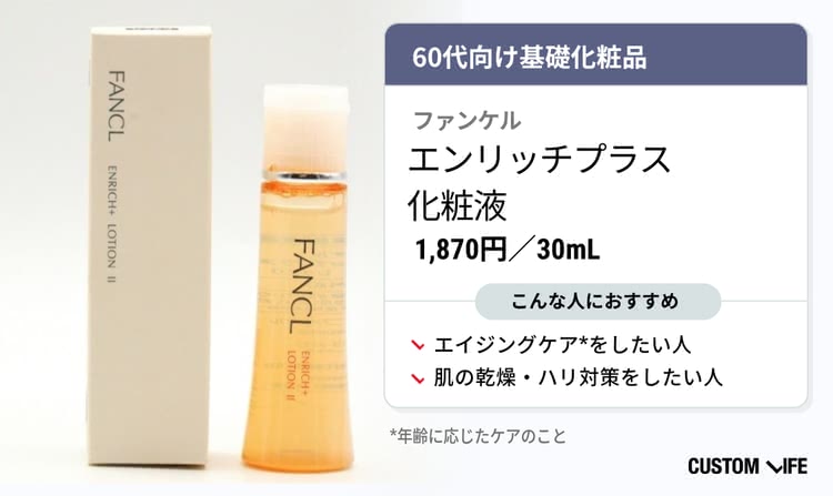 ファンケルエンリッチプラス化粧液がおすすめな人の解説画像