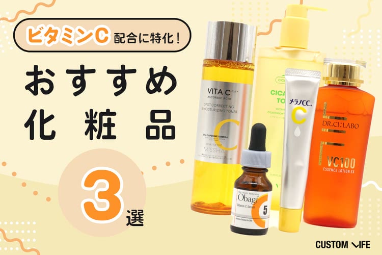 ビタミンC配合のおすすめ化粧品