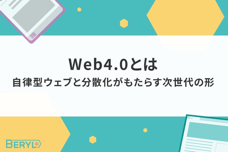 Web4.0とは｜自律型ウェブと分散化がもたらす次世代の形