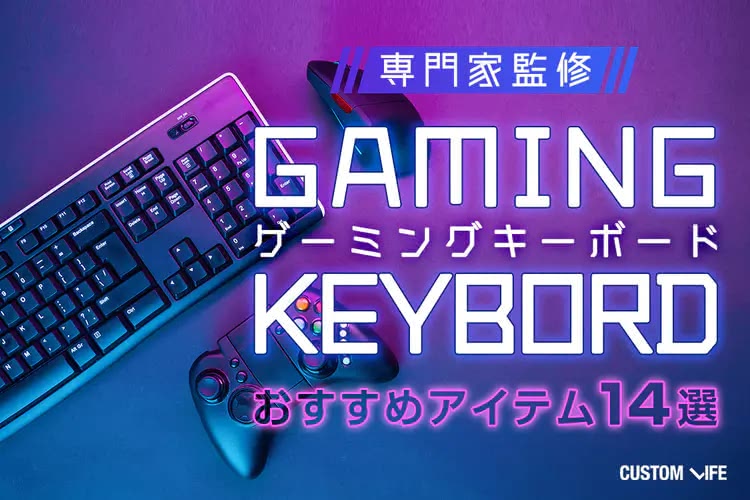 ゲーミングキーボードのおすすめランキング｜最新の人気商品14選
