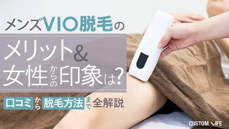 メンズVIO脱毛のメリット＆女性からの印象は？｜口コミから脱毛方法まで全解説