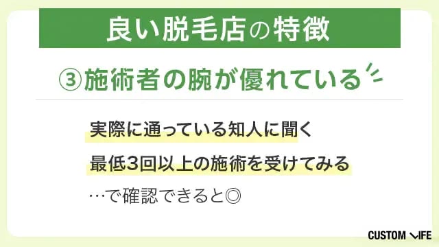 新宿の良い脱毛店は、施術者の腕が優れている