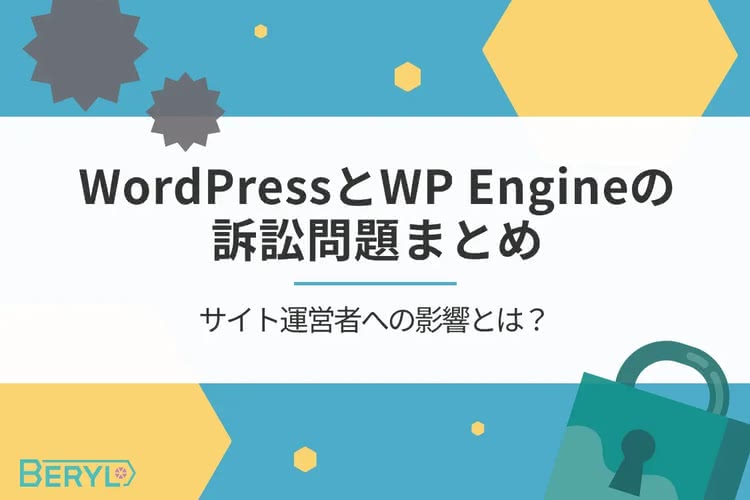 WordPressとWP Engineの訴訟問題まとめ｜サイト運営者への影響とは？