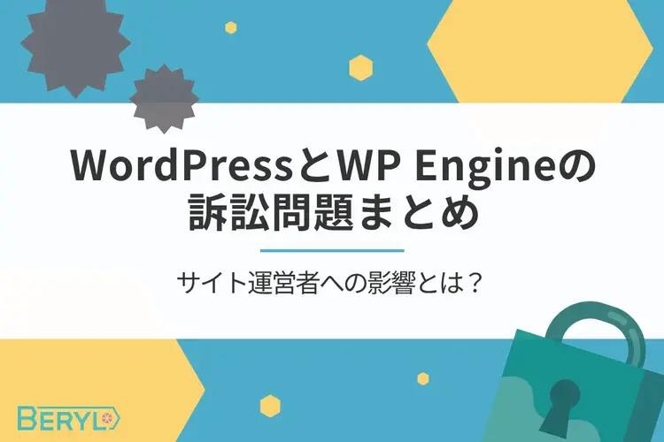 ワードプレスとWP Engineの訴訟問題