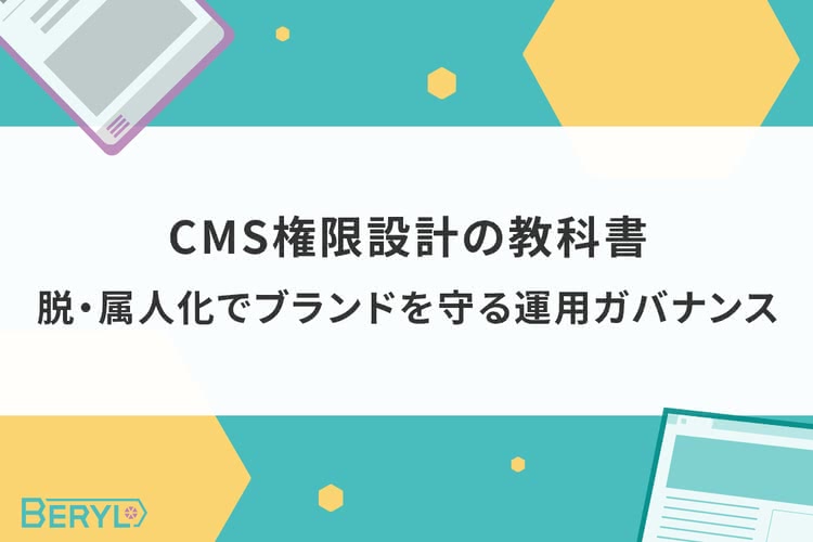 CMS権限設計の教科書｜脱・属人化でブランドを守る運用ガバナンス