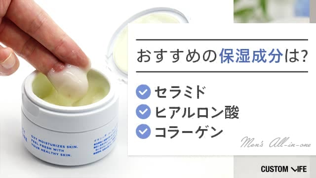 メンズオールインワンに配合されている保湿成分のイメージ,セラミド,ヒアルロン酸,コラーゲン