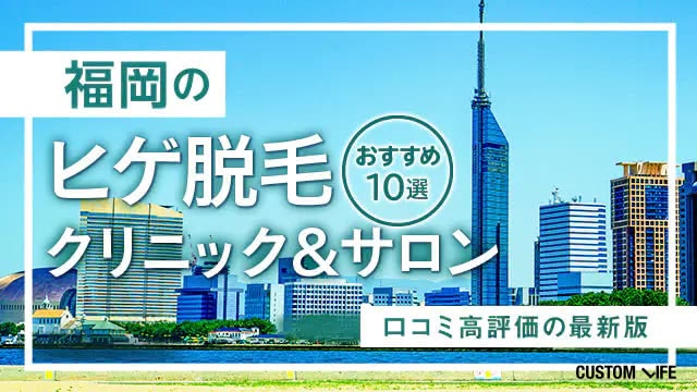福岡のヒゲ脱毛クリニック&サロンおすすめ11選|口コミ・医療脱毛の料金までを比較【2026年最新】