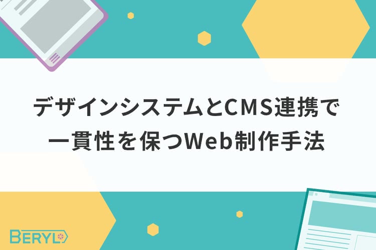 デザインシステムとCMS連携 一貫性を保つWeb制作手法