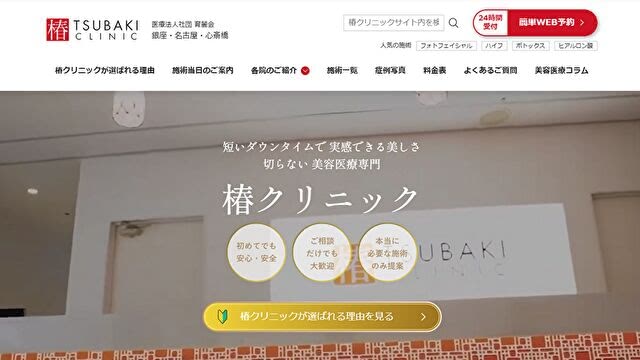 椿クリニックの公式ホームページ