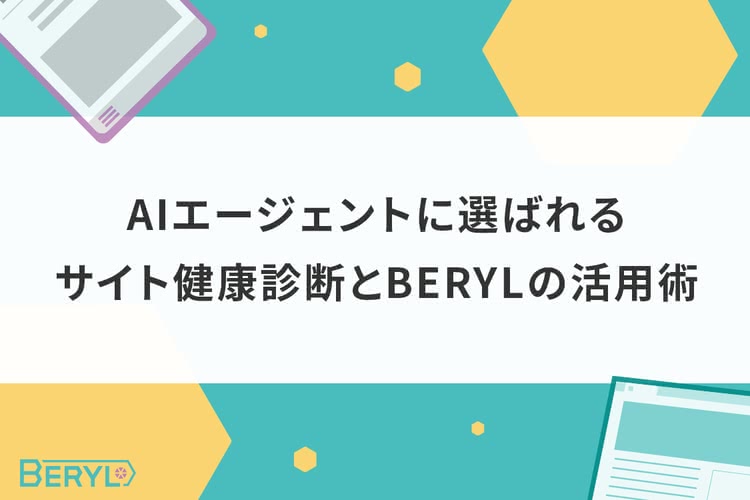 AIエージェントに選ばれるサイト健康診断とBERYLの活用術