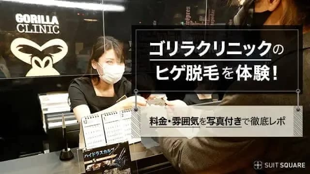 ゴリラクリニックのヒゲ脱毛体験を口コミ!