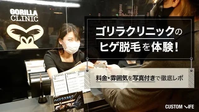 ゴリラクリニックのヒゲ脱毛体験を口コミ！