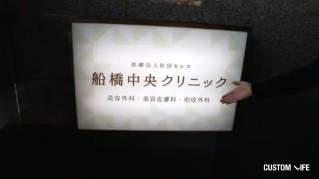 船橋中央クリニックの調査画像
