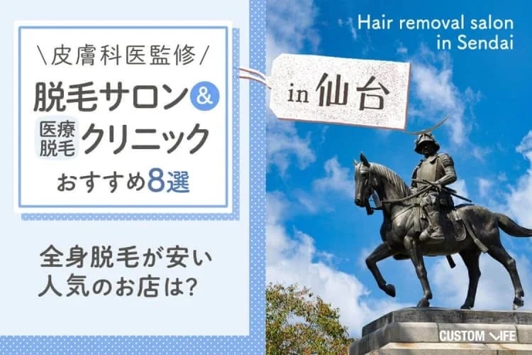 仙台の医療脱毛クリニックおすすめ8選｜全身脱毛やVIO安い院や都度払いもある院を紹介