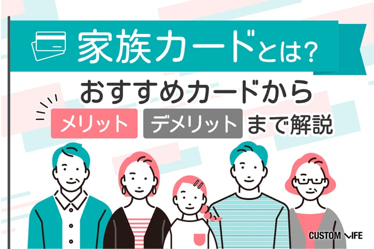 家族カードとは？おすすめのカードからメリット・デメリットまで解説