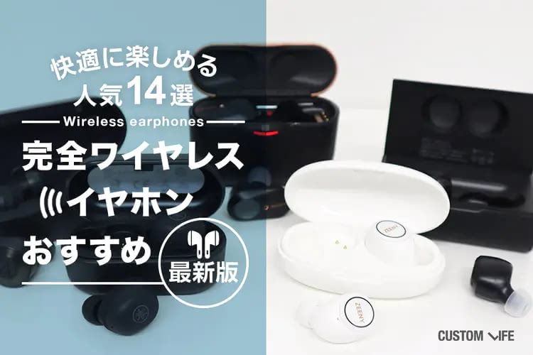 完全ワイヤレスイヤホンおすすめ2025｜快適に楽しめる人気14選