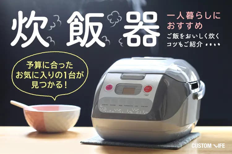 一人暮らしにおすすめの炊飯器2025｜ご飯が美味しく炊ける高コスパモデル11選