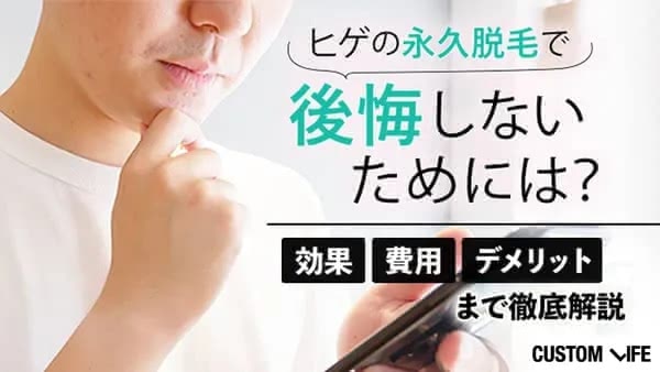 ヒゲの永久脱毛で後悔しないためには？効果・費用・デメリットまで徹底解説