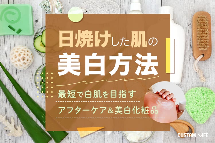 日焼けした肌の美白方法｜最短で白肌を目指すアフターケア＆美白化粧品