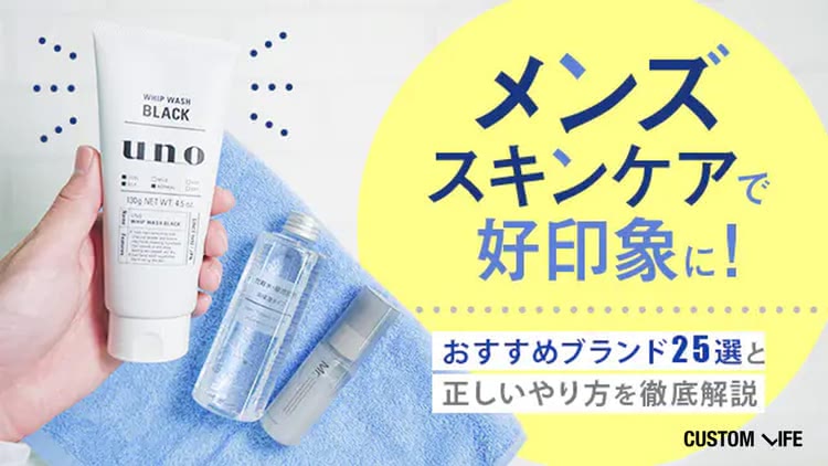 【2026年最新版】メンズスキンケアで好印象に！おすすめブランド25選と正しいやり方を解説