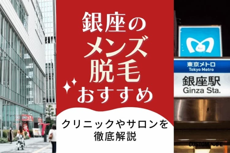 銀座のメンズ医療脱毛はぶっちゃけどこがおすすめ？安く人気の医療脱毛クリニックや脱毛サロンを解説