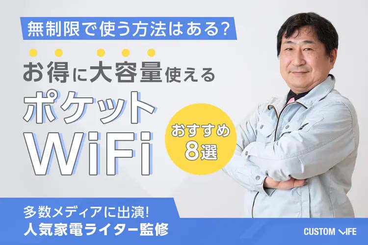 ポケットWiFiって無制限で使えるの？｜安くてデータ大容量の人気おすすめランキング8選