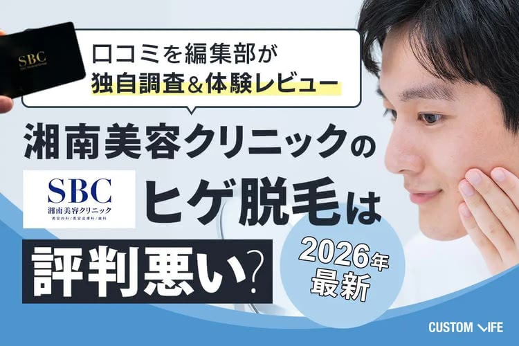 湘南美容クリニックの口コミ・評判を紹介した記事