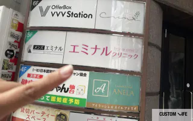 エミナルクリニック仙台院の看板写真