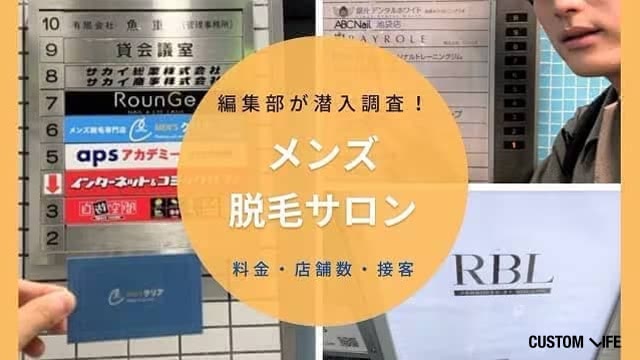 首都圏のメンズ脱毛サロンを調査するTSD編集部員